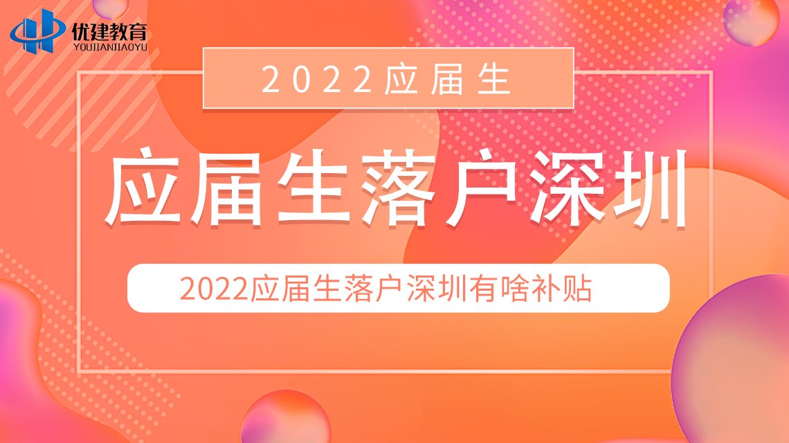 2022深圳应届生入户补贴有啥？过来人分享